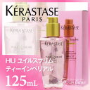 【ケラスターゼ】HU ユイルスブリム ティーインペリアル 125ml:【あす楽対応_関東】(×メール便不可)(美容/コスメ/ヘアエッセンス/美容液/ロレアル/毛髪/角質/ヘア マッサージ/ビューティー/誕生日/プレゼント)