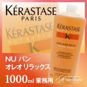 【ケラスターゼ】NU バン オレオ リラックス 1000ml 業務用(ポンプ付):(×メール便不可)(美容/コスメ/ヘアケア/シャンプー/ケラスターゼ/ボトル/しゃんぷー/ヘアシャンプー)