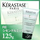 【ケラスターゼ】RE シモンテルミック 125g:【あす楽対応_関東】【YDKG-s】(×メール便不可)(トリートメント/美容/コスメ/ヘアケア/ケラスターゼ/ヘアトリートメント/ヘアートリートメント/洗い流さない/treatment/KERASTASE)