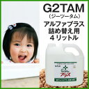 【G2TAM(ジーツータム)】アルファプラス詰め替え用4リットル【あす楽対応_関東】(×ネコポス不可)(ノロウィルス/ノロウイルス対策/除菌スプレー/ノロキラー/風邪予防/インフルエンザ対策/抗菌/消毒/消毒液/消毒剤)