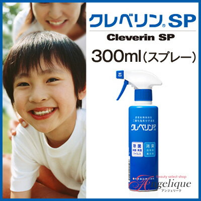 クレベリンSP100 業務用（二酸化塩素分子溶液）300mlスプレータイプ（×メール便不可）(空気除菌/風邪予防/インフルエンザ対策/ノロウイルス/対策/健康/抗菌/除菌グッズ/除菌スプレー/消毒液/消毒薬/通販/楽天)カビ・におい・ウイルスを徹底除去！