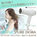 クレイツ クレイツイオン スウィングエアー ゆれドラ CID-S01FW | 美容 マイナスイオンドライヤー CREATE ヘアードライヤー イオン ドライヤー マイナスイオン ヘアドライヤー ドライアー コンパクト 折りたたみ 送料無料 折り畳み ヘア ヘアー 家電 美容家電 くれいつ