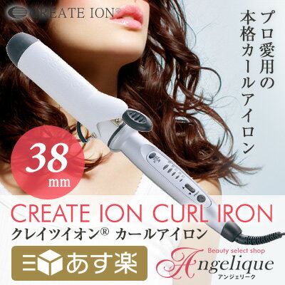 クレイツ イオンカールアイロン 38mm J72012|カールアイロン create io…...:angelique:10015507