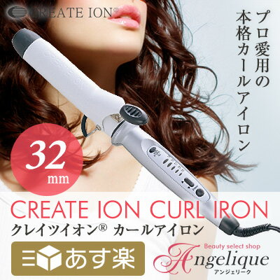 クレイツ イオンカールアイロン 32mm J72010|ヘアーアイロン ヘアアイロン カー…...:angelique:10016941