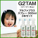 【G2TAM(ジーツータム)】アルファプラススプレー300ml×3本セット【あす楽対応_関東】【HLS_DU】(×ネコポス不可)(ノロウィルス/ノロウイルス対策/除菌スプレー/ノロキラー/風邪予防/インフルエンザ対策/抗菌/消毒/消毒液/消臭剤)