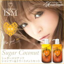 ISM イズム シャンプー&トリートメントセット(シュガーココナッツ)各600ml | ism シャンプー&トリートメント セット ノンシリコン 美容院 美容室 ノンシリコンシャンプー 浜崎あゆみ フレグランスシャンプー サロンシャンプー カラーケアシャンプー 潤い