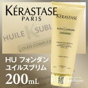 ケラスターゼ HU フォンダン ユイルスブリム 200ml|トリートメント コスメ ケラスターゼ kerastase ダメージ カラ- 痛んだ髪 オイル ダメージケア カラーケア ヘアトリートメント ヘアケア ヘアートリートメント サロン専売品 ヘア