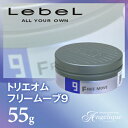 ルベル トリエオム ワックス フリームーブ9 55