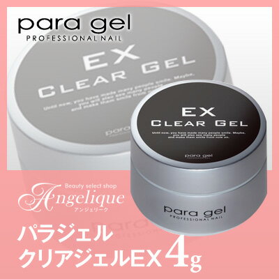 【パラジェル】para gel クリアジェルEX 4g（×ネコポス不可） ネイル ジェルネ…...:angelique:10029747