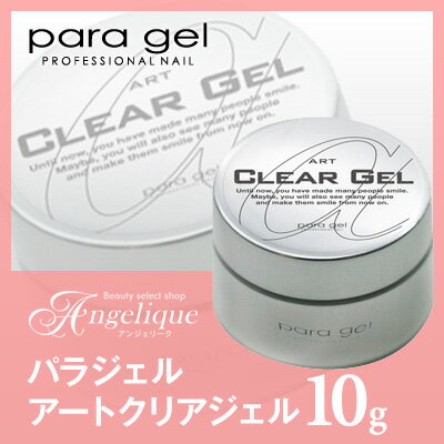 【パラジェル】 para gel アートクリアジェル 10g 送料無料！(沖縄除く)（×ネ…...:angelique:10029698