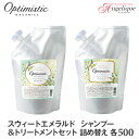 【あす楽 送料無料】Optimistic オプティミスティック スウィートエメラルド オーガニック・スパシャンプー&トリートメントセット 各500ml 詰め替え | ノンシリコンシャンプー ノンシリコン アミノ酸 トリートメント オプティミスティック オーガニック ダメージケア