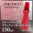 資生堂プロフェッショナル ステージワークス フラッフィーカールミスト 150ml | スタイリング剤 ヘアスタイル スプレー カール ミスト 資生堂 ビューティー 誕生日 プレゼント