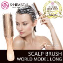 エスハートエス スカルプブラシ ワールドモデル ロングタイプ | 送料無料 ヘアケア スカルプブラシ シャンプーブラシ ヘアブラシ ヘッドスパブラシ くし ヘアーブラシ ブラシ 髪 ヘッドスパ スカルプ スキャルプ マッサージ 頭皮ケア ユニヴィアラ プロ仕様 気持ちいい