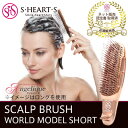 エスハートエス スカルプブラシ ワールドモデル ショートタイプ | 送料無料 ヘアケア スカルプブラシ シャンプーブラシ ヘアブラシ ヘッドスパブラシ くし ヘアーブラシ ブラシ 髪 ヘッドスパ スカルプ スキャルプ マッサージ 頭皮ケア ユニヴィアラ プロ仕様 気持ちいい