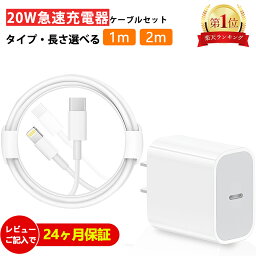 【選べるケーブル】iPhone 急速充電器 20W ACアダプタ ケーブル長さ 2m 1m PowerDelivery規格 ライトニングケーブル type c iPhone 充電 コード lightning タイプ c 充電器 iPad Airpods iPhone15 Pro 14 13 12 11 x 8 7 max