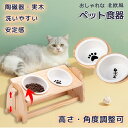 【5%OFFcoupon対象10/1まで】 ペット フードテーブル フードスタンド フードボウル 食器スタンド ペット食器 ペット用食器 水飲み 水入れ 15度 高さ調整可能 猫 ネコ 小型犬 いぬ ねこ ペット餌入れ 2個口 脚付 ヘルニア予防 食器台 エサ台 傾斜のある食器台 DA034