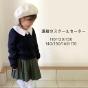 シンプルな紺色のVネックセーター 紺無地 男女兼用 受験 面接 訪問 110cm 120cm 130cm 140cm 150cm 160cm 170cm【RCP】卒園式・卒業式・女の子・子供服・フォーマル・入学式 子供服 女の子fs04gm05P30May15