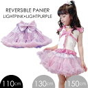 子供 ダンス パニエ リバーシブルパニエ 薄ピンク×薄パープル 110cm ネコポス不可 浴