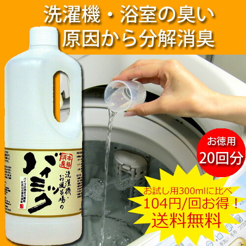 バイオ消臭剤 洗濯機・お風呂場用洗濯機・お風呂場のバイミック 1リットル 40469【送料無料】（沖...:angenehm:10000490