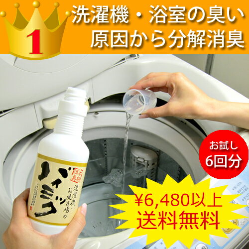 バイオ消臭剤洗濯機・お風呂場用洗濯機・お風呂場のバイミック　300ml3,240円以上で【…...:angenehm:10001355