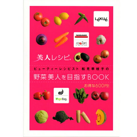 Lekue（ルクエ）　美人レシピ　野菜美人を目指すBOOK