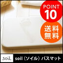soil (ソイル) バスマット 〔バス/お風呂/