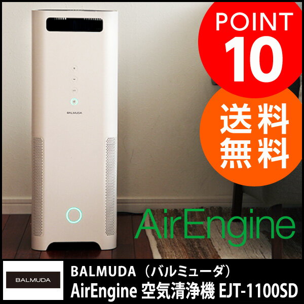 AirEngine　（エアエンジン）　空気清浄機　EJT-1100SD｜PM2.5対応｜花粉｜バルミューダ｜BALMUDA　空気清浄機/PM2.5対応/サーキュレーター/グリーンファン　 /バルミューダ/Greenfan 花粉 ガイアの夜明け テレビ TV/ジェットクリーン/J