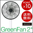 GreenFan2+(グリーンファン2プラス)サーキュレーター/circulator/扇風機バルミューダ(BALMUDA)【送料無料】【あす楽対応】