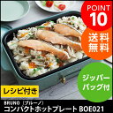 ブルーノ ホットプレート BRUNO コンパクトホットプレート BOE021【送料無料】【あす楽対応】