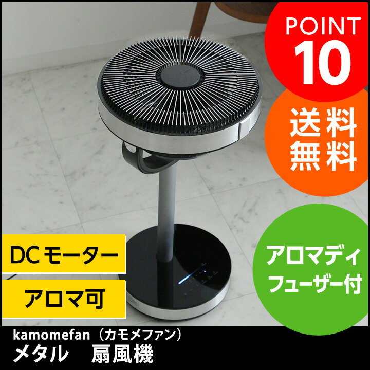 kamomefan　メタル　扇風機／おしゃれ　dc　dcモーター　省エネ　ドウシシャ【送料無料】【あす楽対応】