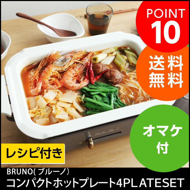 [たこ焼き器／ホットプレート] BRUNO ブルーノ コンパクトホットプレート＋セラミックコート鍋＋...:angers:10050064