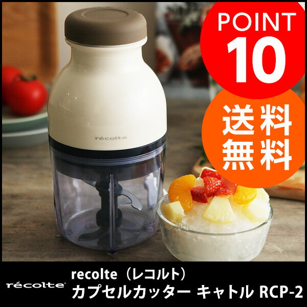 recolte　カプセルカッター　キャトル　RCP-2／レコルト　フードプロセッサー【送料…...:angers:10053308