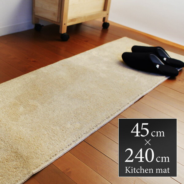 カラー＆サイズが選べる　洗えるキッチンマット　45×240cm...:angers:10053719