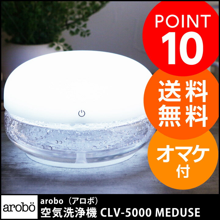 arobo 空気洗浄機 CLV-5000 MEDUSE/アロボ【送料無料】 arobo 空気洗浄機 CLV-5000 MEDUSE/アロボ【送料無料】