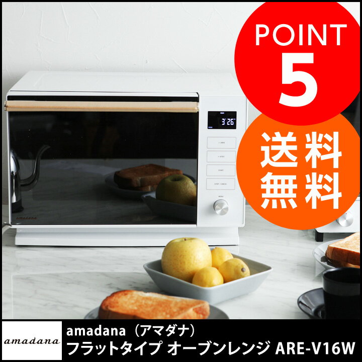 amadana フラットタイプ オーブンレンジ ARE-V16W/アマダナ【送料無料】 amadana フラットタイプ オーブンレンジ ARE-V16W/アマダナ【送料無料】