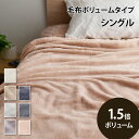 マイクロファイバー毛布 ボリュームタイプ シングル CHARMANTE