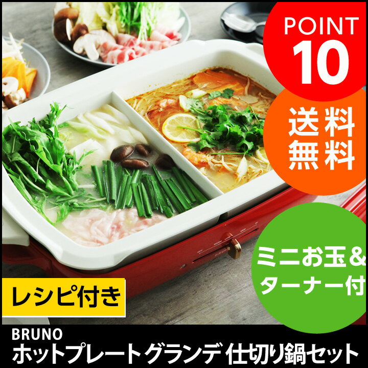 BRUNO ホットプレート グランデ 仕切り鍋セット/ブルーノ グランデサイズ【送料無料】 BRUNO ホットプレート グランデ 仕切り鍋セット/ブルーノ グランデサイズ【送料無料】