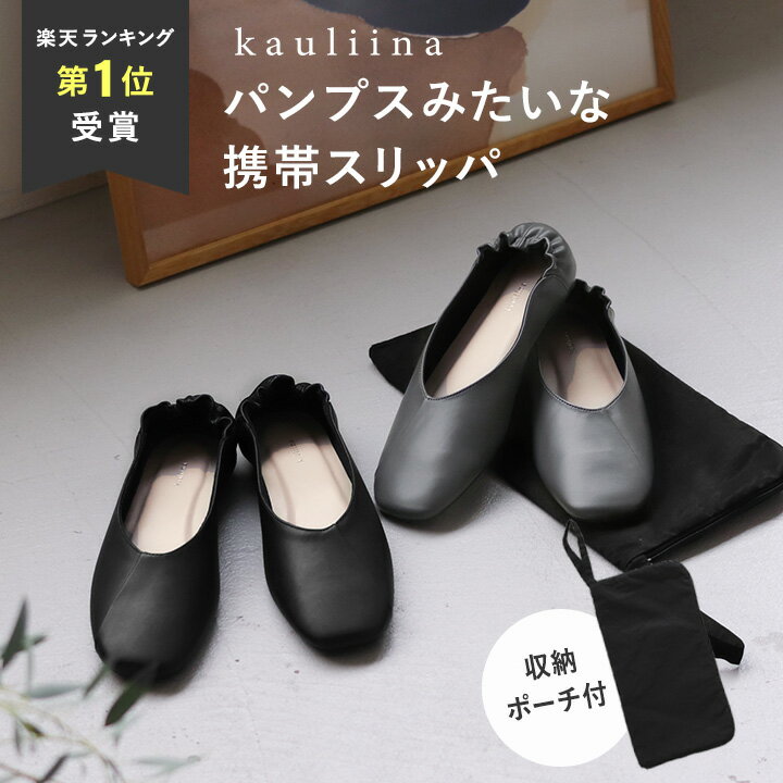 携帯<strong>スリッパ</strong> <strong>おしゃれ</strong> 携帯<strong>スリッパ</strong> 折らない 携帯シューズ／kauliina カウリーナ パンプスみたいな 携帯<strong>スリッパ</strong> Vカットデザイン スクエアトゥ レディース <strong>スリッパ</strong> <strong>参観日</strong> お受験 謝恩会 入学式 入園式 卒業式 卒園式【送料無料】