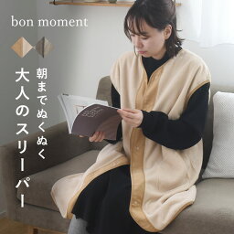 【2/25F追加】スリーパー <strong>大人</strong>用 bon moment 肩先まであったかい ボアスリーパー ボア<strong>ベスト</strong> スリーパー 冬／ボンモマン