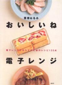 栗原はるみ　おいしいね　電子レンジ