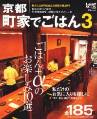 京都　町家でごはん　3