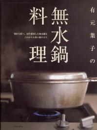 有元葉子　無水鍋料理
