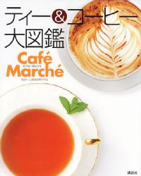 Cafe　marche　ティー＆コーヒー大図鑑