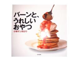 バーンと、うれしいおやつ