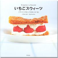 いちごスウィーツ　パティシエのとっておきレシピ55