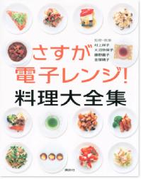 さすが電子レンジ!　料理大全集