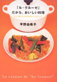 「ル・クルーゼ」だから、おいしい料理