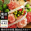 ［早得！3大特典！さらに今だけエントリーでポイント5倍］母の日のお花　メルシー母の日/花/フラワーギフト/アレンジメント/花束/鉢植え　/アンジェ