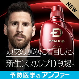 スカルプDシャンプー[脂性肌用][医薬部外品]「8年連続」1位 男性シャンプーシェア！オイリー 育毛シャンプー 薬用シャンプー|アンファー スカルプ シャンプー メンズ 育毛 薄毛 頭皮ケア 男性 すかるぷdz ノンシリコンシャンプー スカルプシャンプー ふけかゆみ