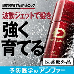 スカルプD 育毛剤 育毛トニック[医薬部外品]レビュー25000件★4.2獲得|育毛 薄毛 男性用 ヘアトニック スカルプケア ジェット 薬用育毛剤 抜け毛予防 頭皮ケア スプレー 薬用トニック 保湿 乾燥 養毛剤 育毛 ヘアケア すかるぷ イソフラボン